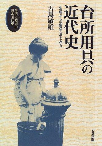 Daidokoro yogu no kindaishi