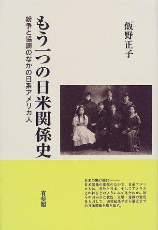 Mo hitotsu no Nichi-Bei kankeishi by Masako Iino cover
