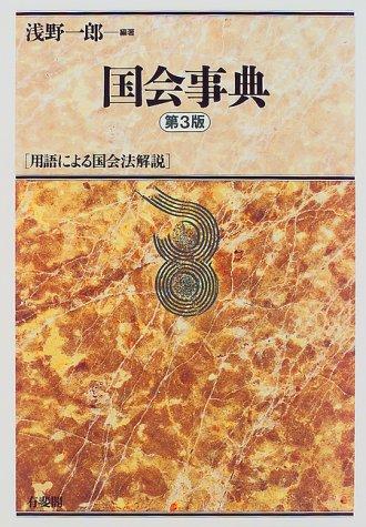 Kokkai jiten by Ichirō Asano cover