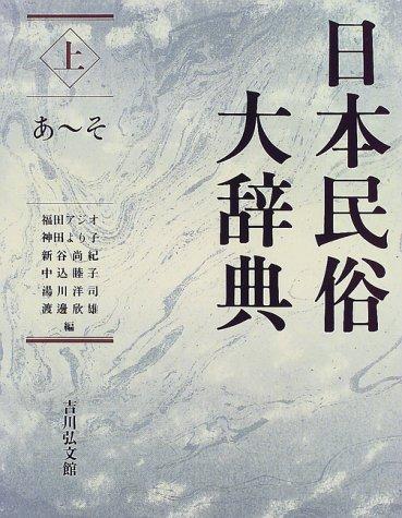 Nihon minzoku daijiten by Ajio Fukuta cover