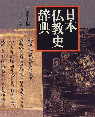 Nihon Bukkyo shi jiten by Yoshio Imaizumi cover