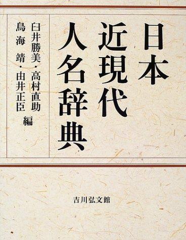 Nihon kin-gendai jinmei jiten by Katsumi Usui cover