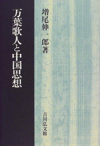 Manyo kajin to Chugoku shiso by Shinichiro Masuo cover