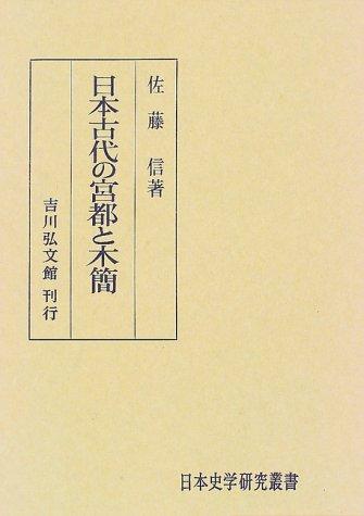 Nihon kodai no kyuto to mokkan by Makoto Sato cover