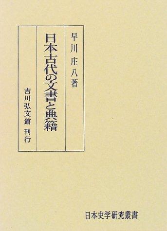Nihon kodai no monjo to tenseki by Shohachi Hayakawa cover