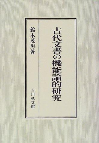 Kodai monjo no kinoronteki kenkyu by Suzuki, Shigeo cover