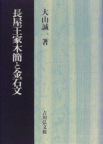 Nagaya no Okimi-ke mokkan to kinsekibun by Seiichi Oyama cover