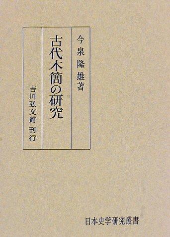 Kodai mokkan no kenkyu by Takao Imaizumi cover