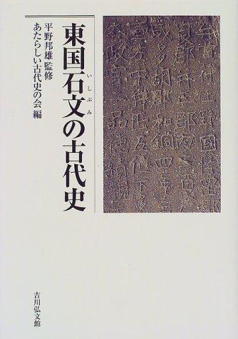 Tōgoku ishibumi no kodaishi by Kunio Hirano cover