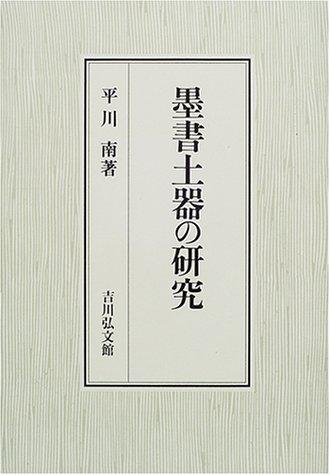 Bokusho doki no kenkyu