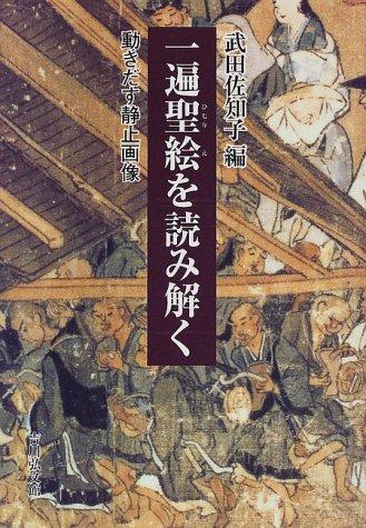 Ippen hijirie o yomitoku by Sachiko Takeda cover