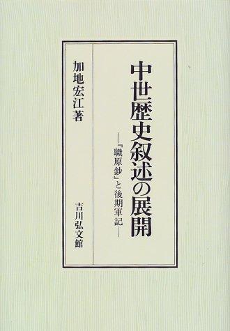 Chusei rekishi jojutsu no tenkai by Hiroe Kaji cover