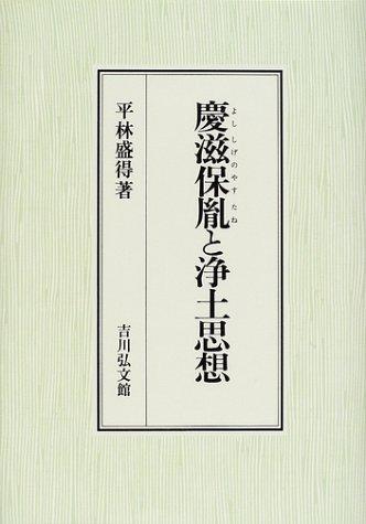 Yoshishige no Yasutane to Jodo shiso by Moritoku Hirabayashi cover