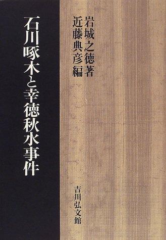 Ishikawa Takuboku to Kotoku Shusui jiken by Yukinori Iwaki cover