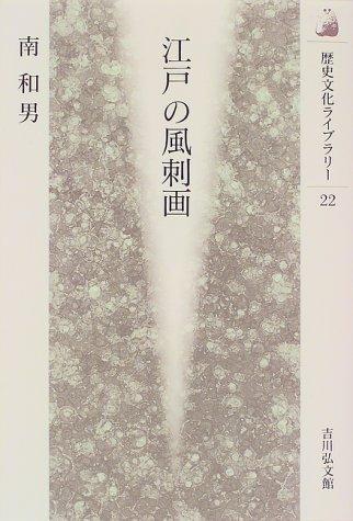 Edo no fushiga by Kazuo Minami cover