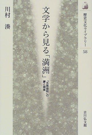 Bungaku kara miru "Manshu" by Minato Kawamura cover