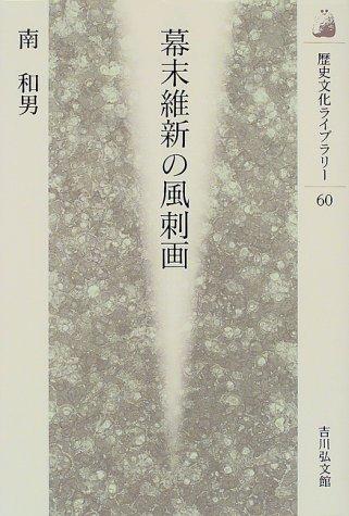 Bakumatsu ishin no fushiga by Kazuo Minami cover