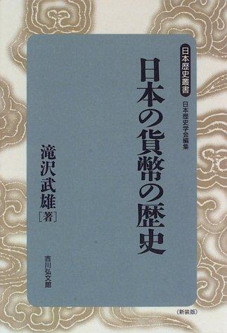 Nihon no kahei no rekishi (Nihon rekishi sosho) by Takeo Takizawa cover
