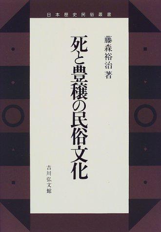 Shi to hojo no minzoku bunka (Nihon rekishi minzoku sosho) by Yuji Fujimori cover
