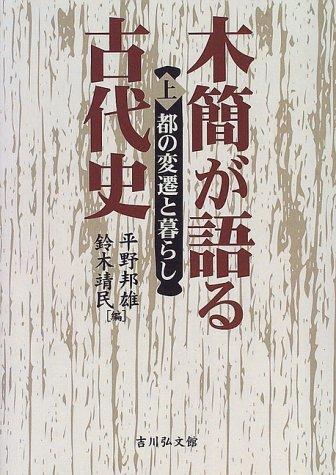 Mokkan ga kataru kodaishi