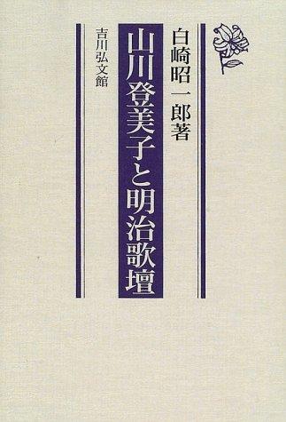 Yamakawa Tomiko to Meiji kadan by Shoichiro Shirasaki cover