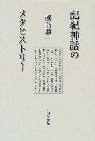 Kiki shinwa no metahisutori by Junichi Isomae cover