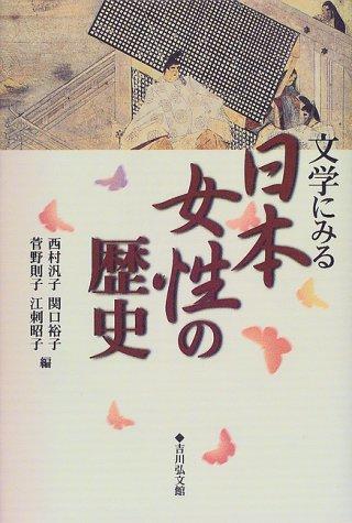 Bungaku ni miru Nihon josei no rekishi by Hiroko Nishimura cover