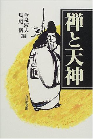 Zen to Tenjin by Yoshio Imaizumi, Arata Shimao cover