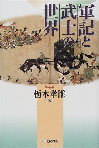 Gunki to bushi no sekai by Yoshitada Tochigi cover