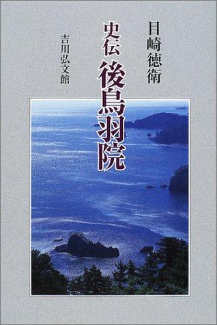 Shiden Gotoba-in by Tokue Mezaki cover