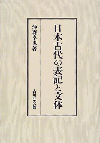 Nihon kodai no hyoki to buntai by Takuya Okimori cover