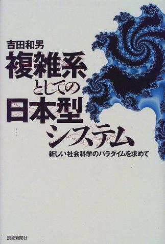 Fukuzatsukei to shite no Nihon-gata shisutemu by Kazuo Yoshida cover