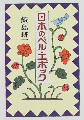 Nihon no beru epokku