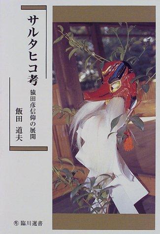 Sarutahiko ko by Michio Iida cover