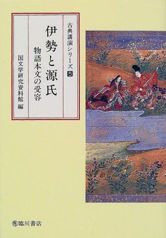 Ise to Genji by Kokubungaku Kenkyū Shiryōkan cover