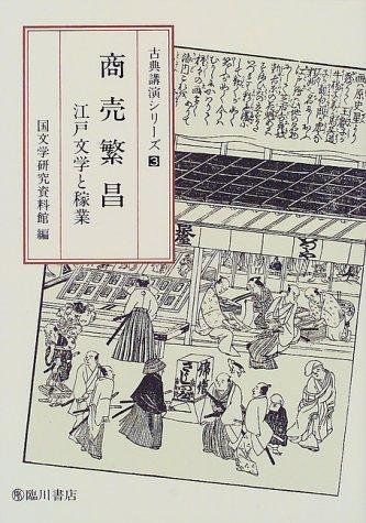 Shōbai hanjō by Kokubungaku Kenkyū Shiryōkan cover