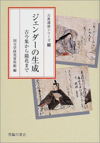 Jendā no seisei by Kokubungaku Kenkyū Shiryōkan cover