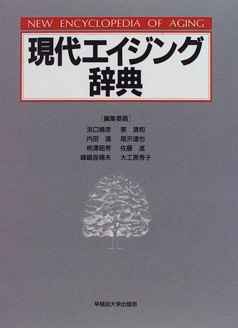 Gendai eijingu jiten by Haruhiko Hamaguchi cover