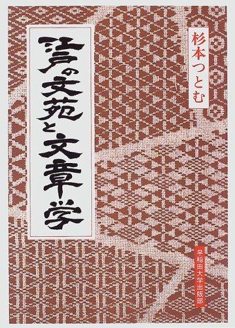 Edo no bunʾen to bunshōgaku by Sugimoto, Tsutomu cover