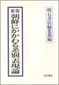 Chōsen ni kakawaru sabetsu hyōgenron by Akashi Shoten. Henshūbu cover