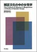 Zasshi bunka no naka no joseigaku =: The culture of women's magazines by Taiki Morohashi cover