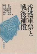 Honkon gunpyō to sengo hoshō