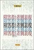 Shogaisha to sabetsu hyogen by Namase, Katsumi cover
