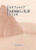 Kariforunia Nikkei chishikijin no hikari to kage by Shiro Matsushita cover