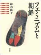Feminizumu to Chosen by Yuko Suzuki cover