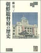 Chosen Sotokufu no rekishi by Keizo Yabu cover