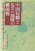 Chūgoku-gawa shiryō Chūgoku shinryaku to 731 Butai no saikinsen by Masataka Mori cover