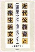 Kindai kokyoiku to minshu seikatsu bunka by Morimoto, Yoshio cover