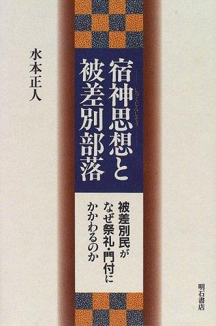 Shukujin shiso to hisabetsu buraku by Masahito Mizumoto cover