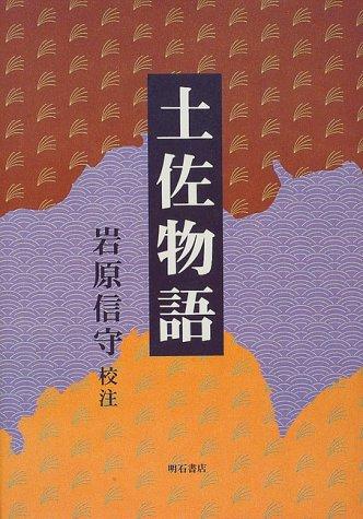 Tosa monogatari by Takayo Yoshida cover